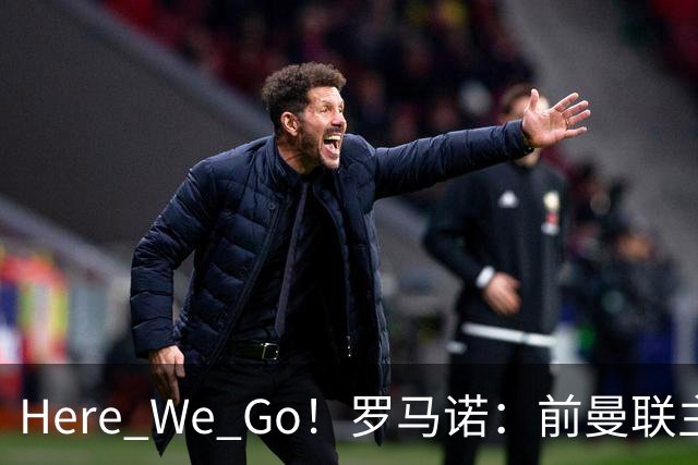 Here We Go！罗马诺：前曼联主帅阿莫林将执教AC米兰，签约2+1年